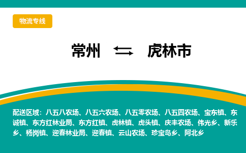 常州到虎林市物流公司_常州到虎林市货运_常州到虎林市物流专线