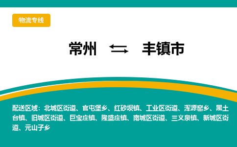 常州到丰镇市物流公司_常州到丰镇市货运_常州到丰镇市物流专线