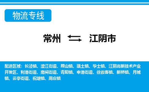 常州到江阴市物流公司_常州到江阴市货运_常州到江阴市物流专线