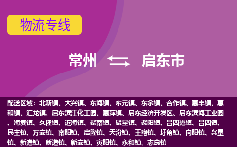 常州到启东市物流公司_常州到启东市货运_常州到启东市物流专线