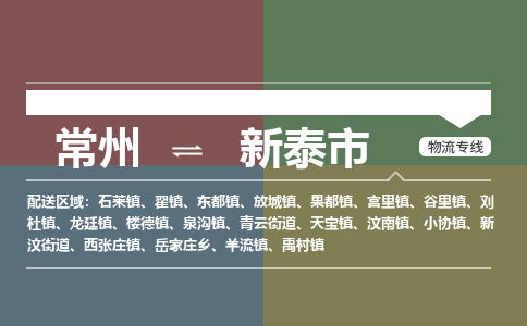 常州到新泰市物流公司_常州到新泰市货运_常州到新泰市物流专线