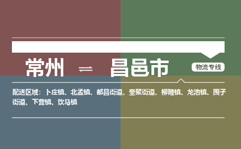 常州到昌邑市物流公司_常州到昌邑市货运_常州到昌邑市物流专线