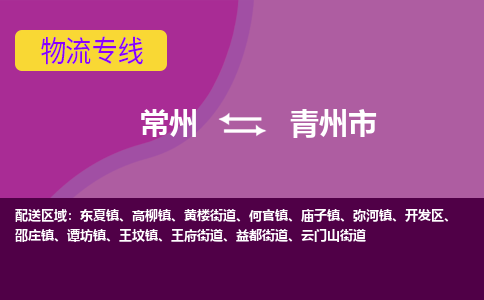 常州到青州市物流公司_常州到青州市货运_常州到青州市物流专线
