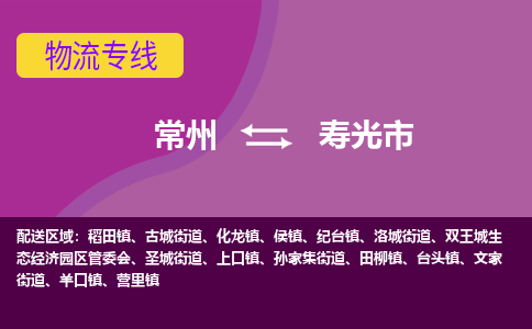 常州到寿光市物流公司_常州到寿光市货运_常州到寿光市物流专线
