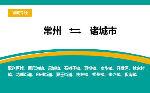 常州到诸城市物流公司_常州到诸城市货运_常州到诸城市物流专线