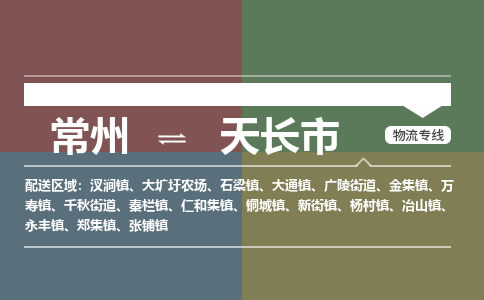 常州到天长市物流公司_常州到天长市货运_常州到天长市物流专线