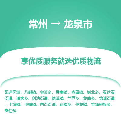 常州到龙泉市物流公司_常州到龙泉市货运_常州到龙泉市物流专线