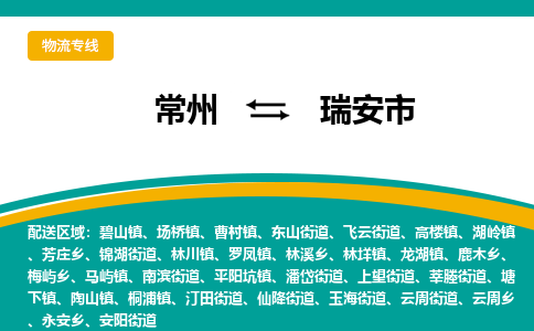 常州到瑞安市物流公司_常州到瑞安市货运_常州到瑞安市物流专线
