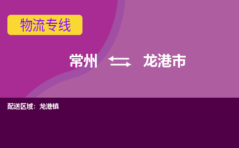 常州到龙港市物流公司_常州到龙港市货运_常州到龙港市物流专线