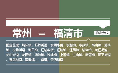常州到福清市物流公司_常州到福清市货运_常州到福清市物流专线
