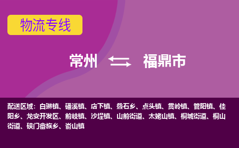 常州到福鼎市物流公司_常州到福鼎市货运_常州到福鼎市物流专线
