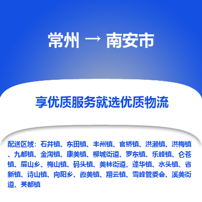 常州到南安市物流公司_常州到南安市货运_常州到南安市物流专线