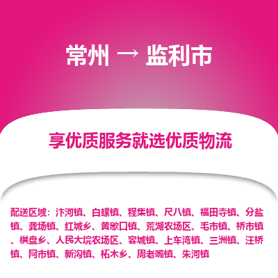 常州到监利市物流公司_常州到监利市货运_常州到监利市物流专线