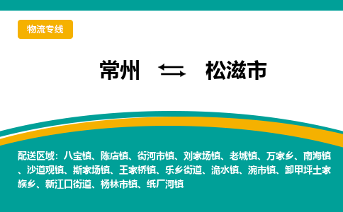 常州到松滋市物流公司_常州到松滋市货运_常州到松滋市物流专线