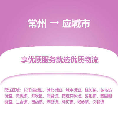 常州到应城市物流公司_常州到应城市货运_常州到应城市物流专线