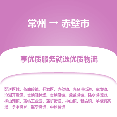常州到赤壁市物流公司_常州到赤壁市货运_常州到赤壁市物流专线