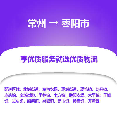 常州到枣阳市物流公司_常州到枣阳市货运_常州到枣阳市物流专线