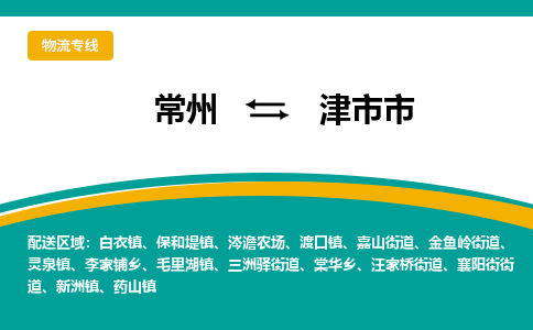 常州到津市市物流公司_常州到津市市货运_常州到津市市物流专线