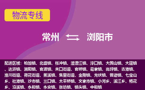 常州到浏阳市物流公司_常州到浏阳市货运_常州到浏阳市物流专线