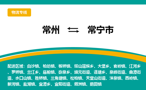 常州到常宁市物流公司_常州到常宁市货运_常州到常宁市物流专线