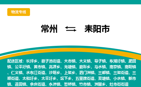 常州到耒阳市物流公司_常州到耒阳市货运_常州到耒阳市物流专线