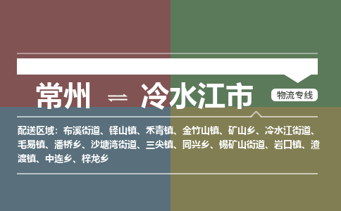 常州到冷水江市物流公司_常州到冷水江市货运_常州到冷水江市物流专线