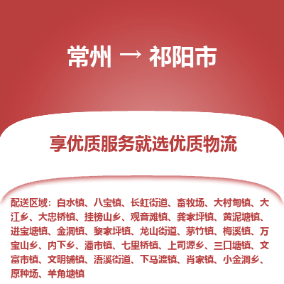 常州到祁阳市物流公司_常州到祁阳市货运_常州到祁阳市物流专线
