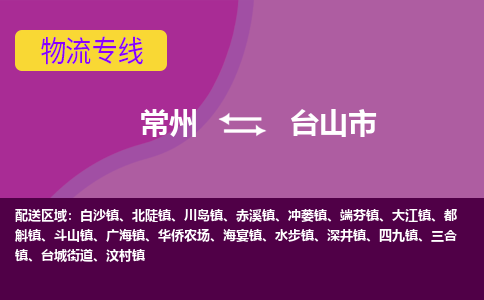常州到台山市物流公司_常州到台山市货运_常州到台山市物流专线