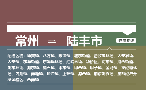 常州到陆丰市物流公司_常州到陆丰市货运_常州到陆丰市物流专线
