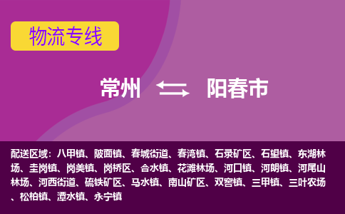 常州到阳春市物流公司_常州到阳春市货运_常州到阳春市物流专线