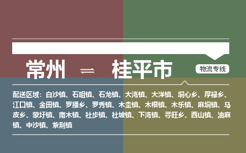 常州到桂平市物流公司_常州到桂平市货运_常州到桂平市物流专线