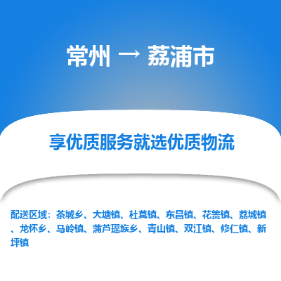 常州到荔浦市物流公司_常州到荔浦市货运_常州到荔浦市物流专线