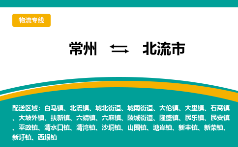 常州到北流市物流公司_常州到北流市货运_常州到北流市物流专线