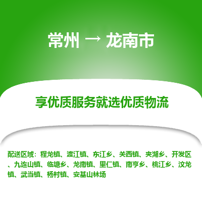 常州到龙南市物流公司_常州到龙南市货运_常州到龙南市物流专线