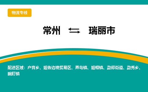 常州到瑞丽市物流公司_常州到瑞丽市货运_常州到瑞丽市物流专线