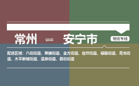 常州到安宁市物流公司_常州到安宁市货运_常州到安宁市物流专线