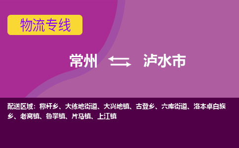 常州到泸水市物流公司_常州到泸水市货运_常州到泸水市物流专线