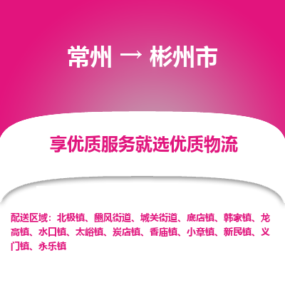常州到彬州市物流公司_常州到彬州市货运_常州到彬州市物流专线
