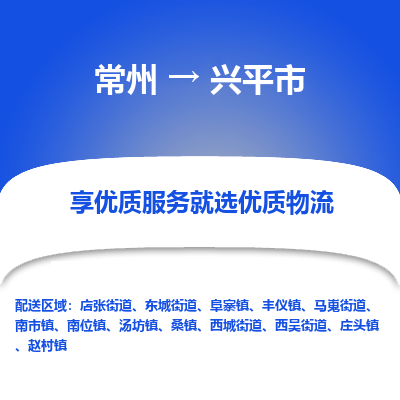 常州到兴平市物流公司_常州到兴平市货运_常州到兴平市物流专线