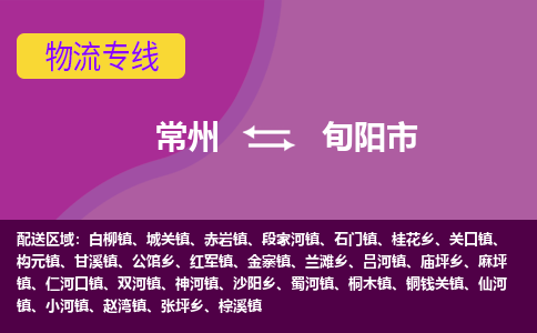 常州到旬阳市物流公司_常州到旬阳市货运_常州到旬阳市物流专线