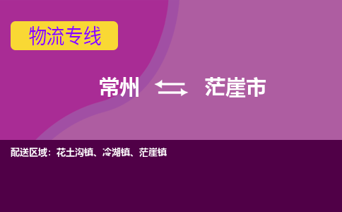 常州到茫崖市物流公司_常州到茫崖市货运_常州到茫崖市物流专线