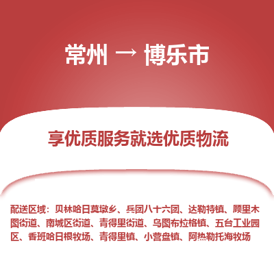 常州到博乐市物流公司_常州到博乐市货运_常州到博乐市物流专线