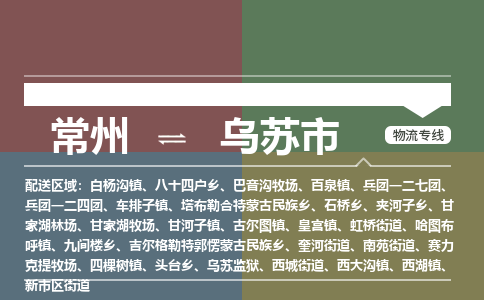 常州到乌苏市物流公司_常州到乌苏市货运_常州到乌苏市物流专线