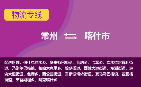 常州到喀什市物流公司_常州到喀什市货运_常州到喀什市物流专线