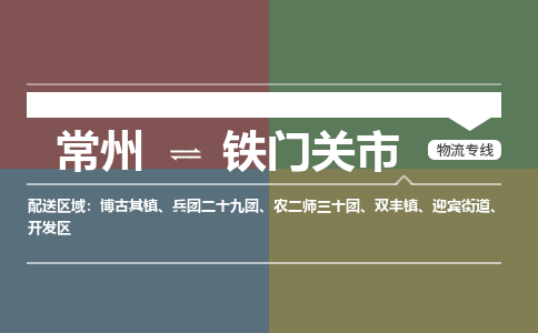 常州到铁门关市物流公司_常州到铁门关市货运_常州到铁门关市物流专线