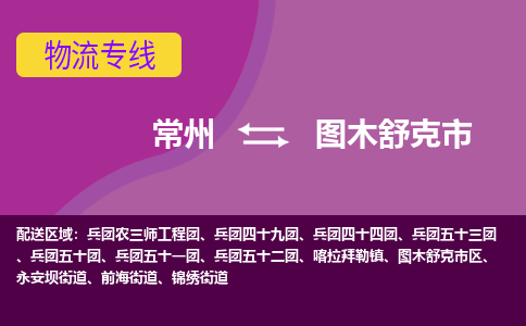常州到图木舒克市物流公司_常州到图木舒克市货运_常州到图木舒克市物流专线