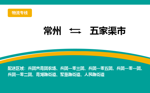 常州到五家渠市物流公司_常州到五家渠市货运_常州到五家渠市物流专线