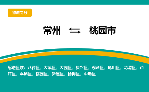 常州到桃园市物流公司_常州到桃园市货运_常州到桃园市物流专线