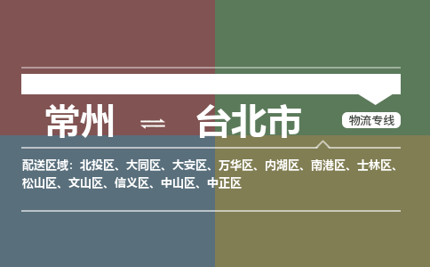 常州到台北市物流公司_常州到台北市货运_常州到台北市物流专线