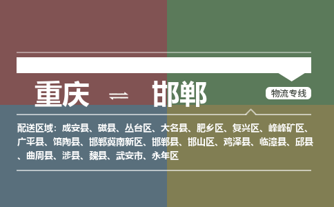 重庆到邯郸物流专线|重庆至邯郸货运公司